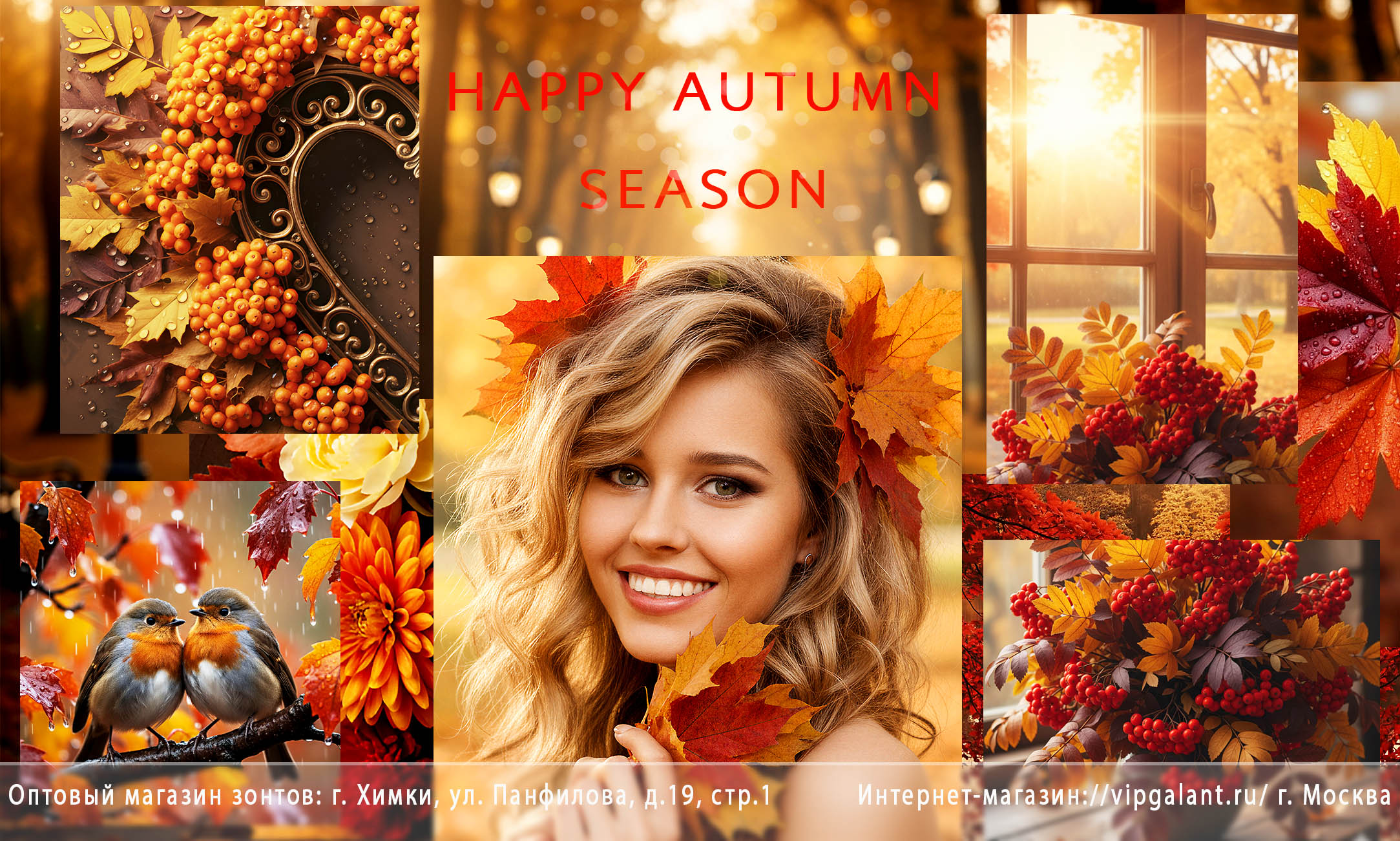 Осенний сезон 2025