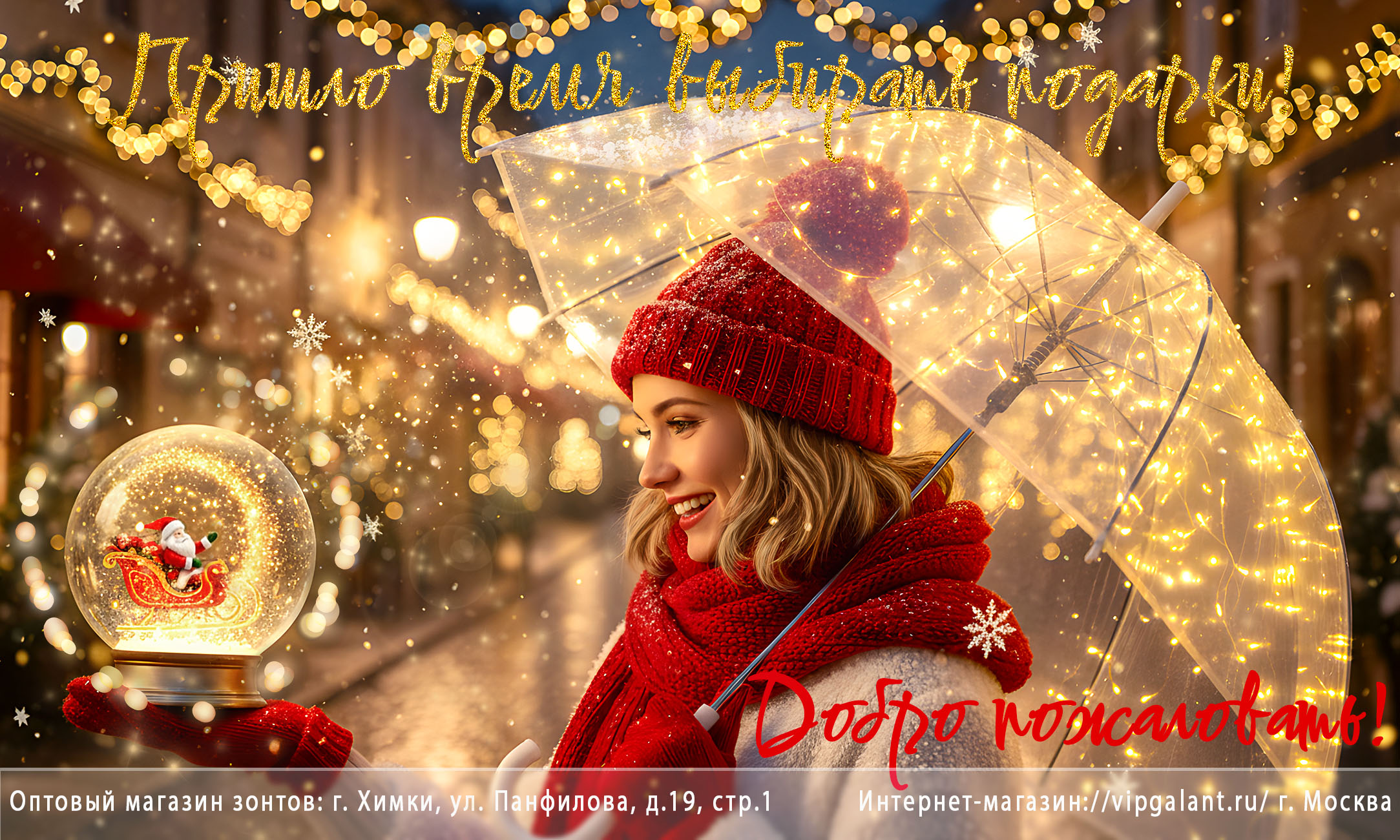 Сезон зима 2025 год зонты в подарок Сезон зима 2025 год