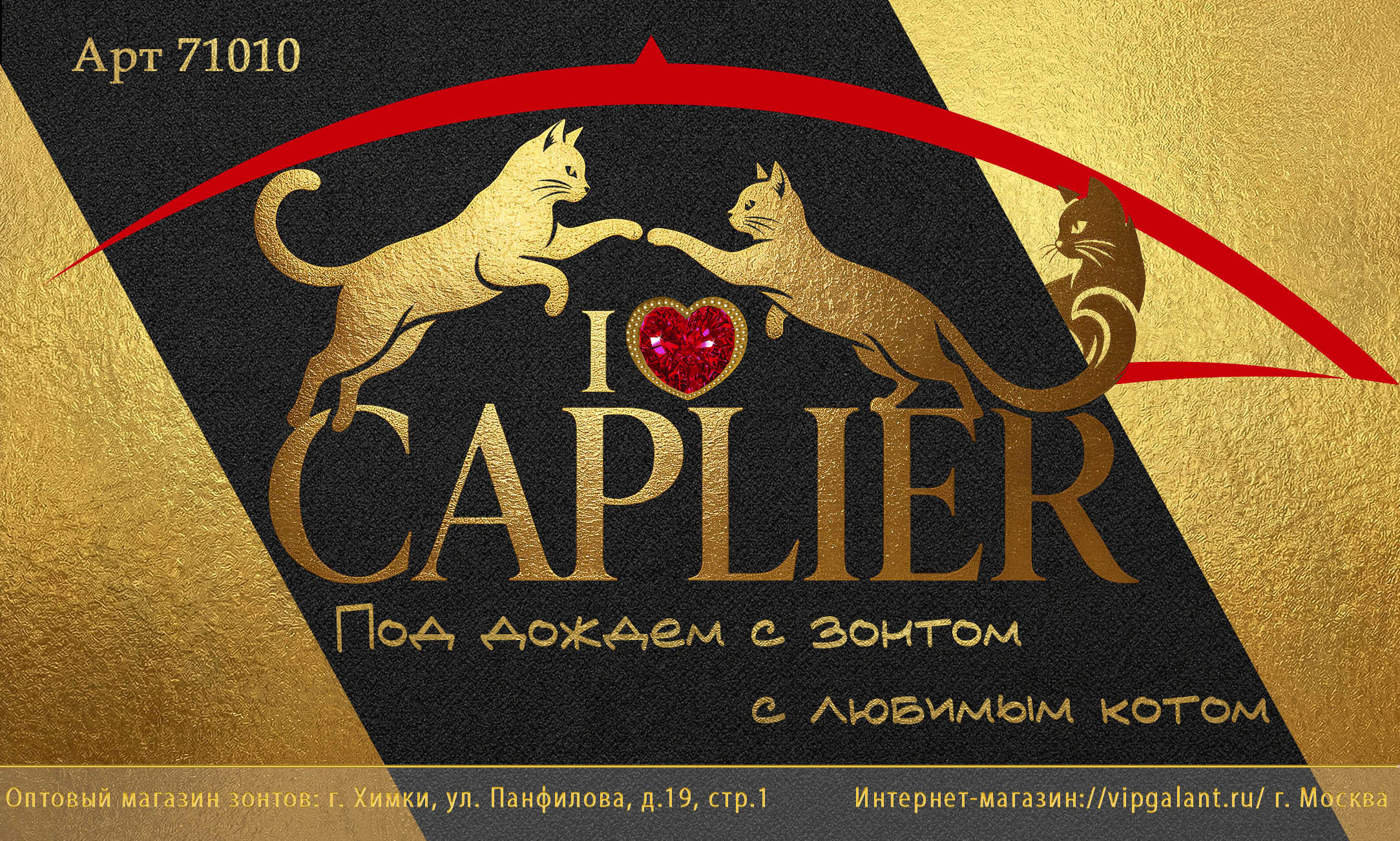Зонты оптом Caplier 71010 с золотыми кошками Зонты оптом Caplier 71010